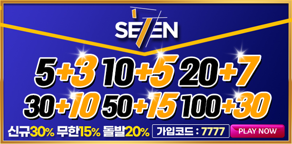 토토사이트-세븐-se7en-600-카지노사이트링크