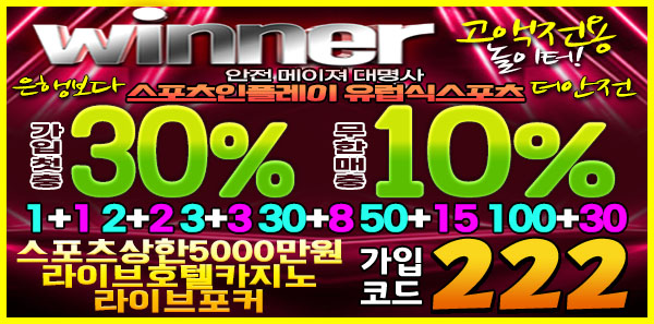 토토사이트-위너-600-카지노사이트링크